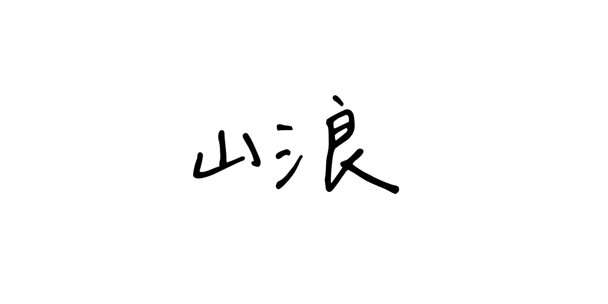 山浪