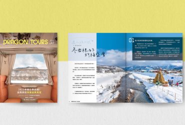 2024新挑戰！《金龍旅遊季刊》改版第一發！