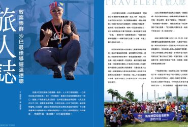 【人物專訪】敬業樂群 沙巴最佳導遊溫德聰