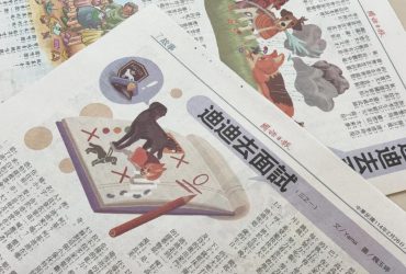 　【童話】迪迪去面試