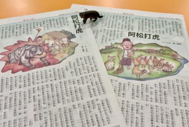 【童話】阿松打虎